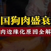 中国狗肉盛衰史