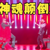 二手玫瑰×一泽万《神魂颠倒