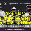 DK全员居然用中文称呼Doinb！许秀更是成为其迷弟了，很喜欢他的打法