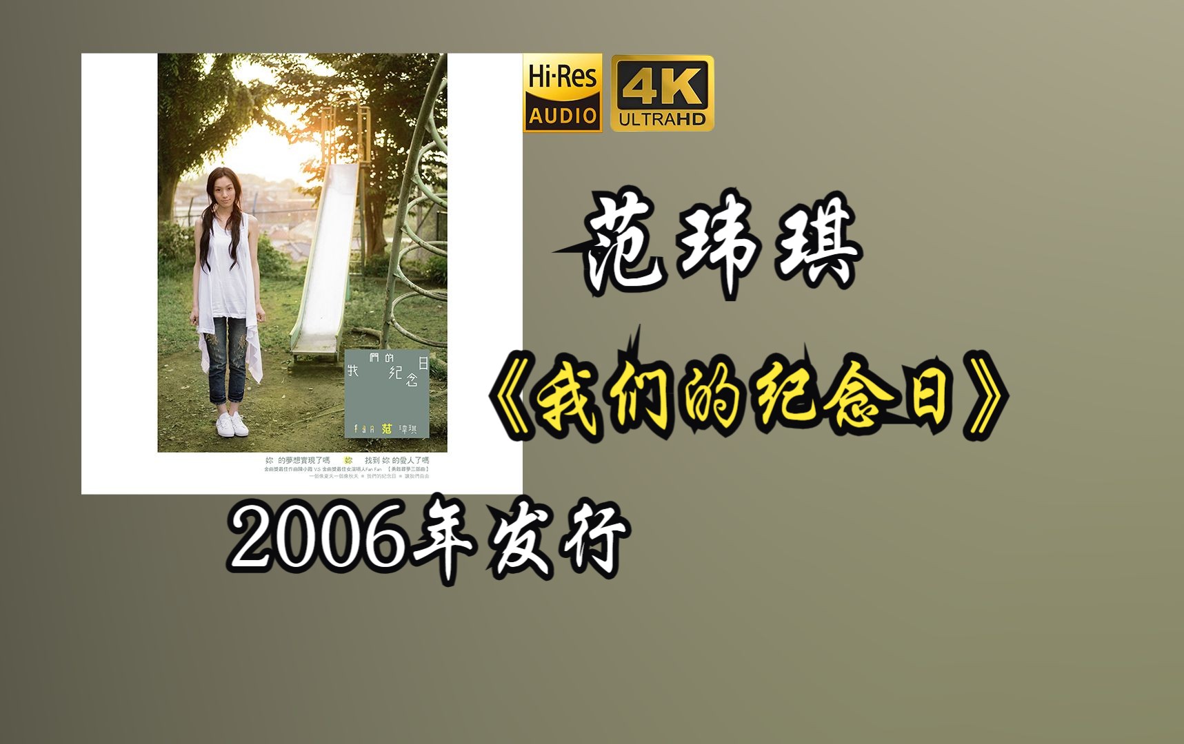 范玮琪《我们的纪念日》专辑2006年发行，专辑中的歌曲“黑白配”获得第13届全球华语榜中榜港台年度最佳歌曲奖【HiRes 24/48】