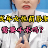 未成年女性荫唇肥大，需要手术吗