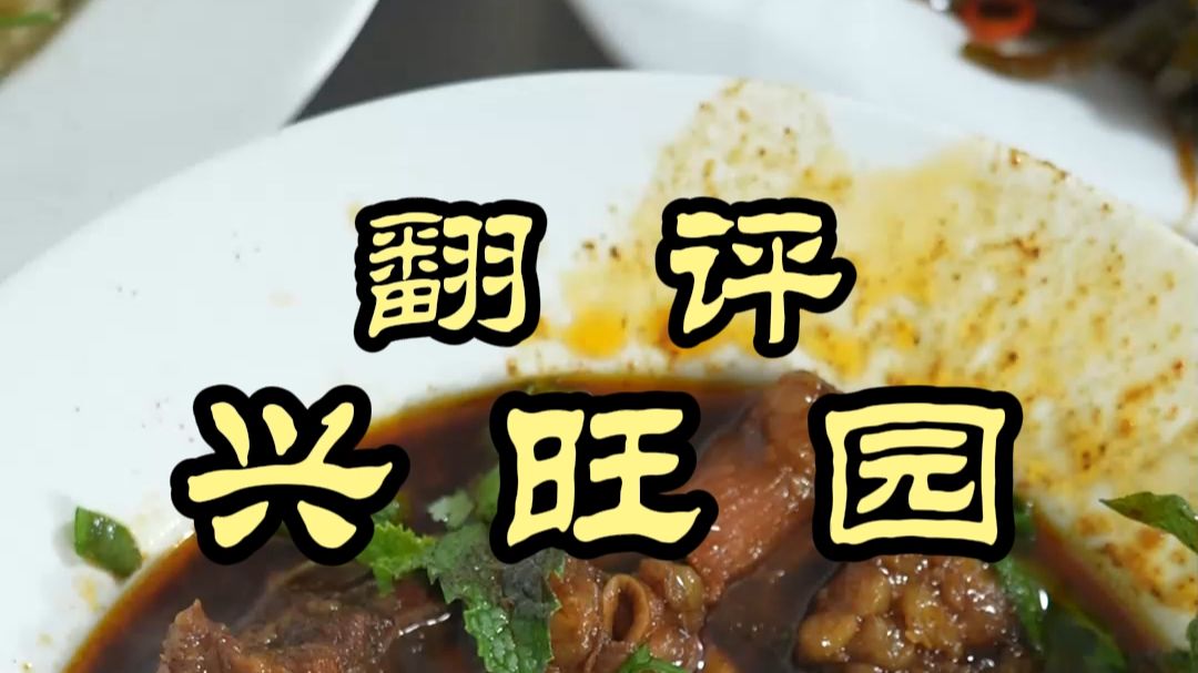 来昆明一定要尝尝牛菜馆，云南的清真菜味道怎么样？——兴旺园