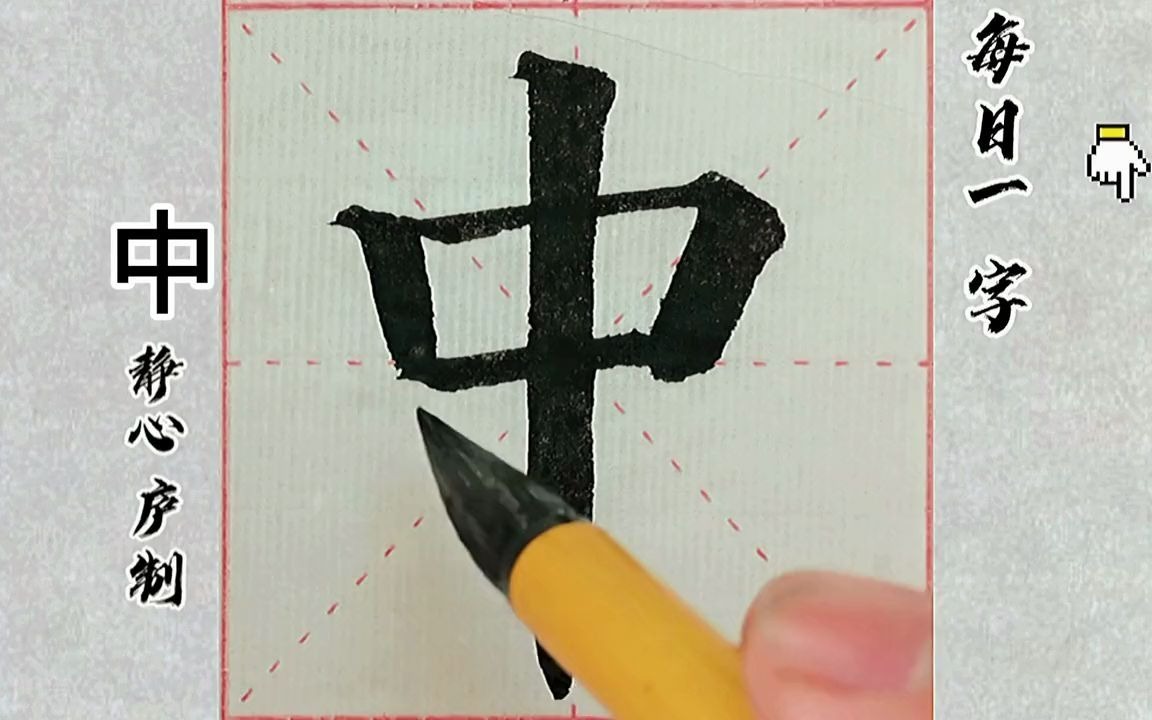 颜真卿多宝塔中字书写悬针竖书写应用