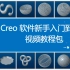 Creo/Proe软件全套新手入门到精通视频教程