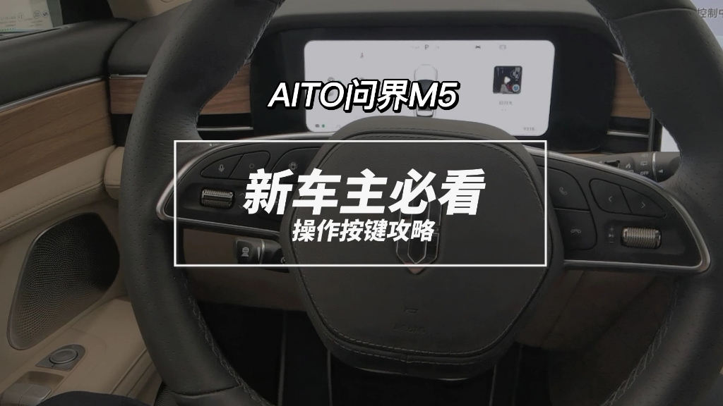 问界M5 M7新车主必看的，按键操作攻略