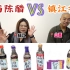 镇江醋VS山西醋 哪个更好吃？
