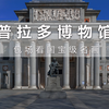 普拉多博物馆包场讲名画 | 西班牙皇家收藏的国宝级名画到底好在哪里
