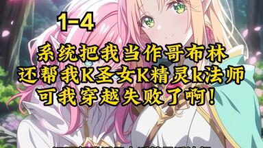 系统把我当作<em class="keyword">哥布林</em>，还帮我K圣女K精灵k法师，可我穿越失败了啊！《怪怪重生》1-4
