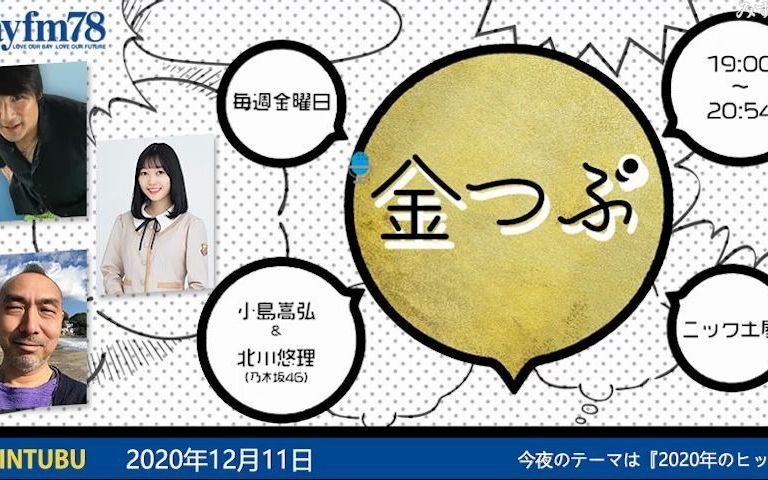 2020.12.11 bayfm 「Kintubu」 乃木坂46・北川悠理