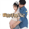 长达十个月的孕期日记
