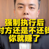 强制执行后，对方还是不还钱，你就赚了