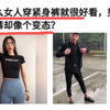 为什么女人穿紧身裤就很好看，男的穿紧身裤却像个变态