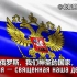 【俄罗斯国歌】俄罗斯 我们神圣的祖国 中俄双语字幕 @北极熊俄语字幕组