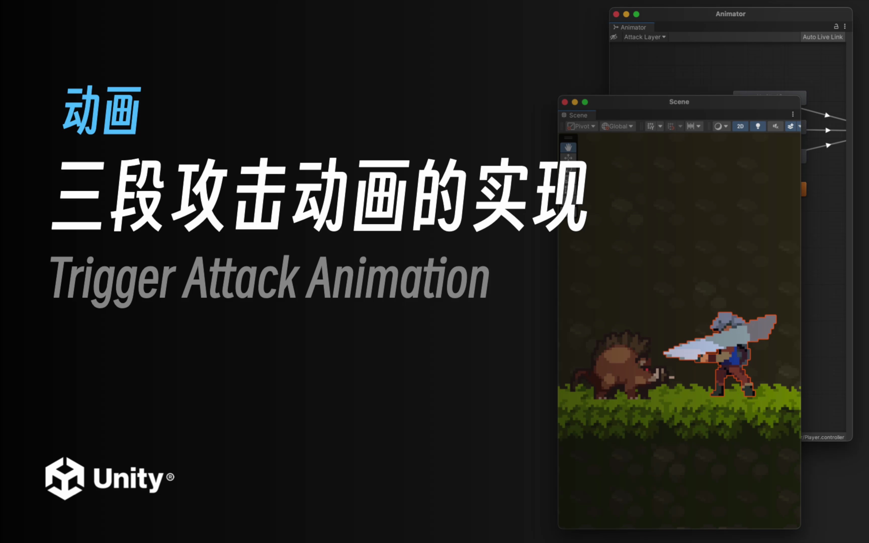 三段攻击动画的实现｜Unity2022.2 最新教程《勇士传说》入门到进阶｜4K