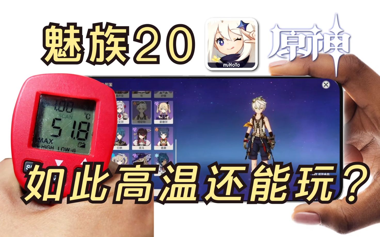 50℃高温还能玩！？魅族20：【原神】帧率+续航测试！