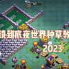 一镜到底夜世界种草教学2023_游戏热门视频