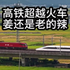 高铁超越火车，车次是多少？是跨世纪的碰撞这是姜还是老的辣