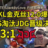 姿态看JKL金克丝12-0爆C，TES 3-1淘汰JDG晋级决赛：滔博做到了，他们一穿四晋级决赛了！_英雄联盟