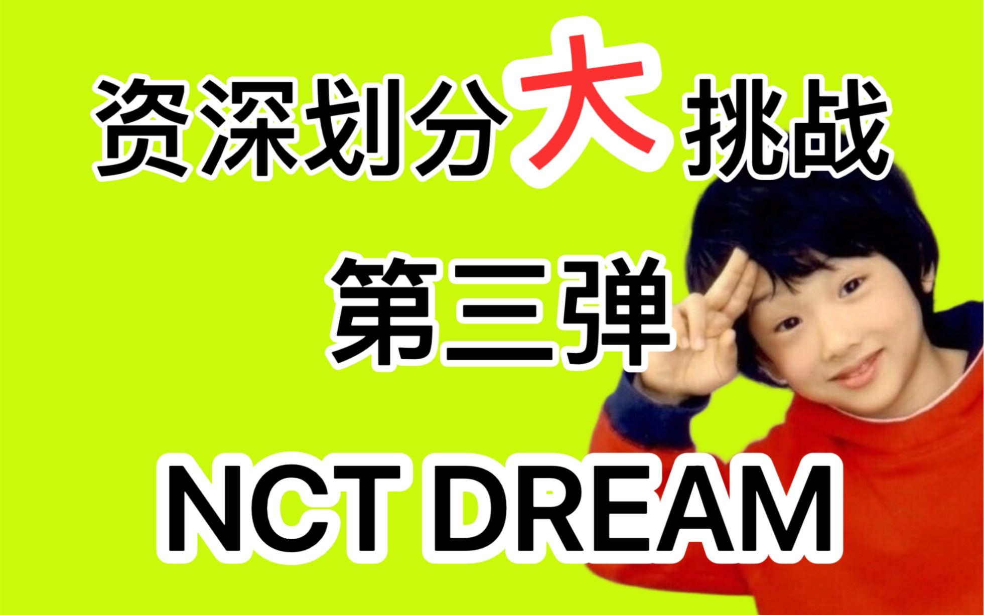 【NCT DREAM】老粉：就这？不堪一击 新粉：这谁？？？