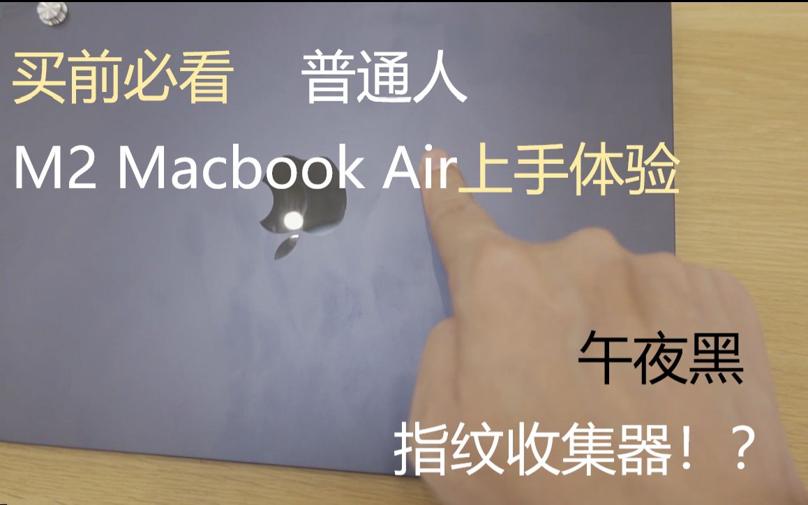 指纹收集器?!快速上手 | 午夜黑macbook air 国外贵多少??哔哩哔哩bilibili