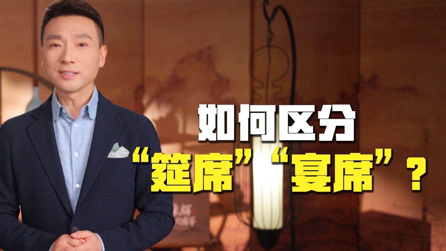 听康辉说“筵席”和“宴席”的区别