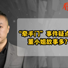 “牵手门”事件疑点重重 董小姐故事多