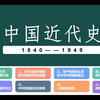 历史复习-八年级上册-近代史梳理
