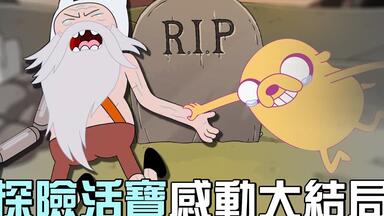 最喜欢的一集 探险<em class="keyword">活宝</em>遥远大陆第三集
