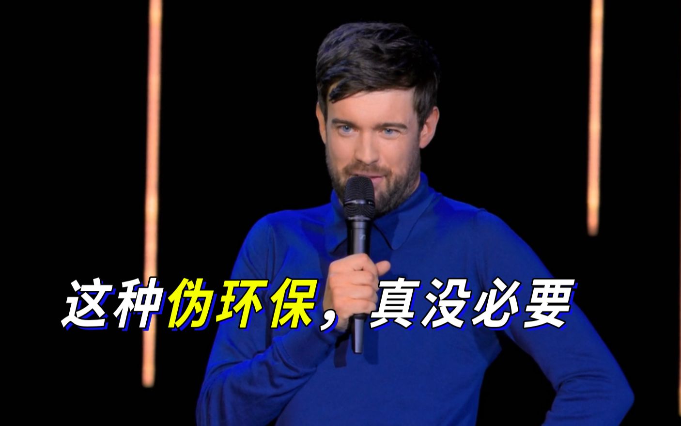 【Jack Whitehall】这种伪环保，真没必要