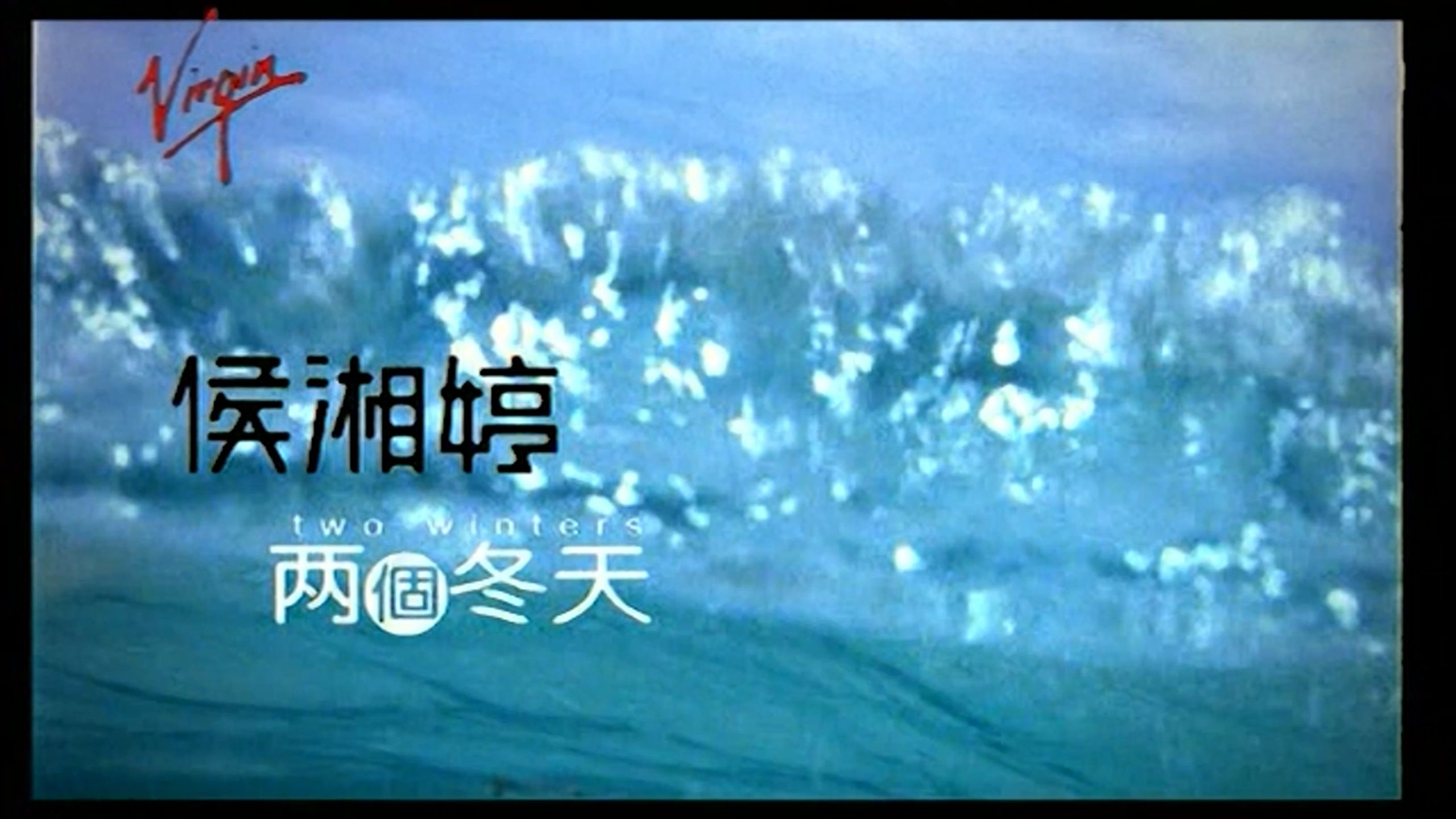 [拼接] 侯湘婷 Angel Hou-兩個冬天 (KTV DVD+油管小字)