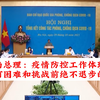 越南总结疫情防控 提炼越南精神