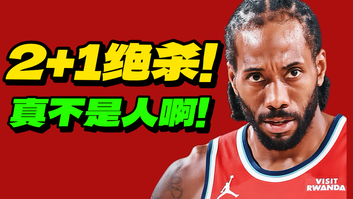 2+1绝杀还是人吗？伦纳德强到啥境界了？新快船像19猛龙？