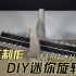 DIY迷你旋转桥