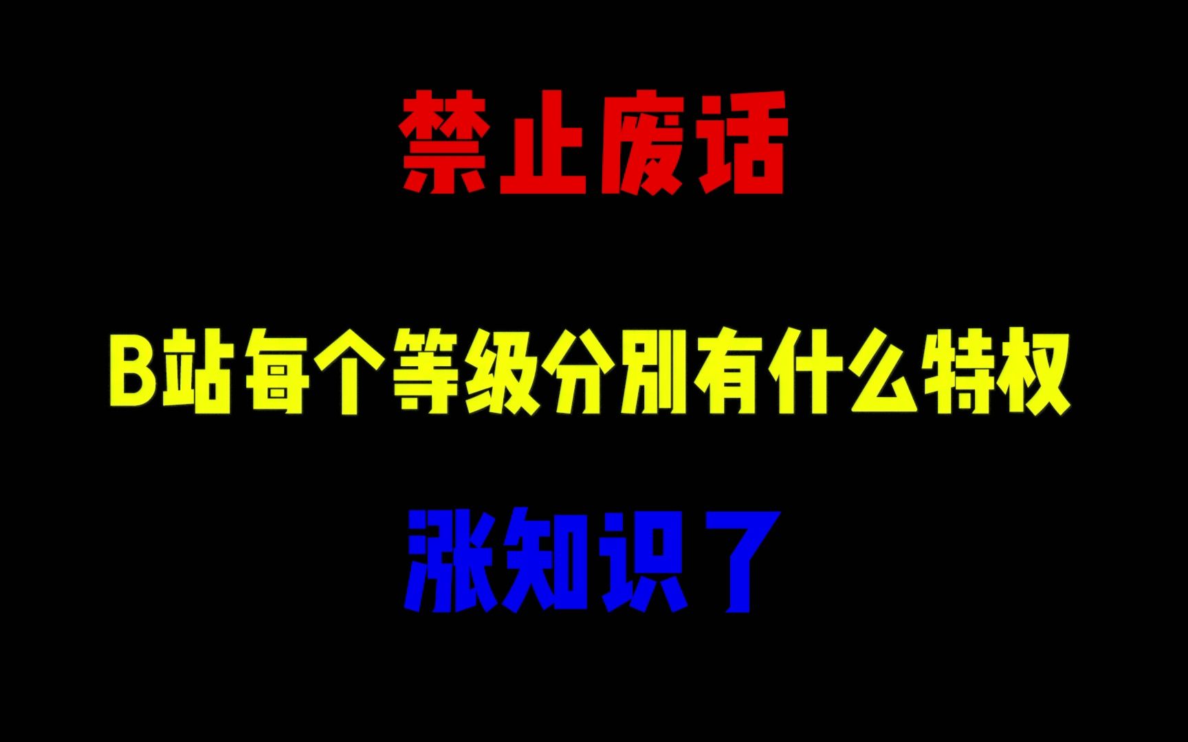 禁止废话：B站每个等级分别有什么特权？涨知识了