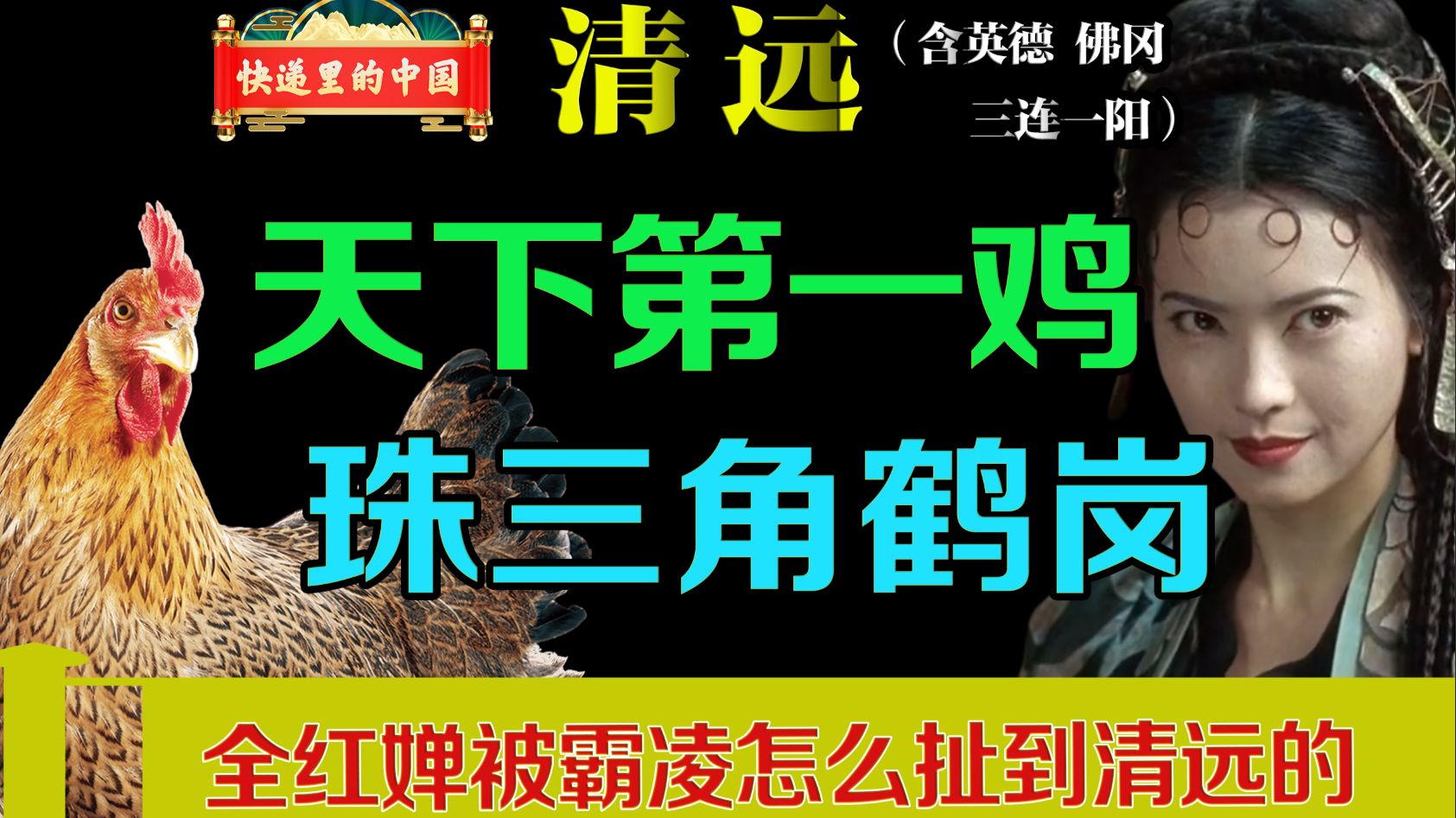 从全红婵被霸凌，到广东第一鸡是啥 快递里的中国 广东 清远
