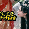弃妃逆袭，王爷请自重 第8集