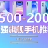 【收藏备用】1500～2000最强旗舰手机推荐！准新机+二手机
