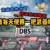 DBS挑战成功_射击游戏热门视频