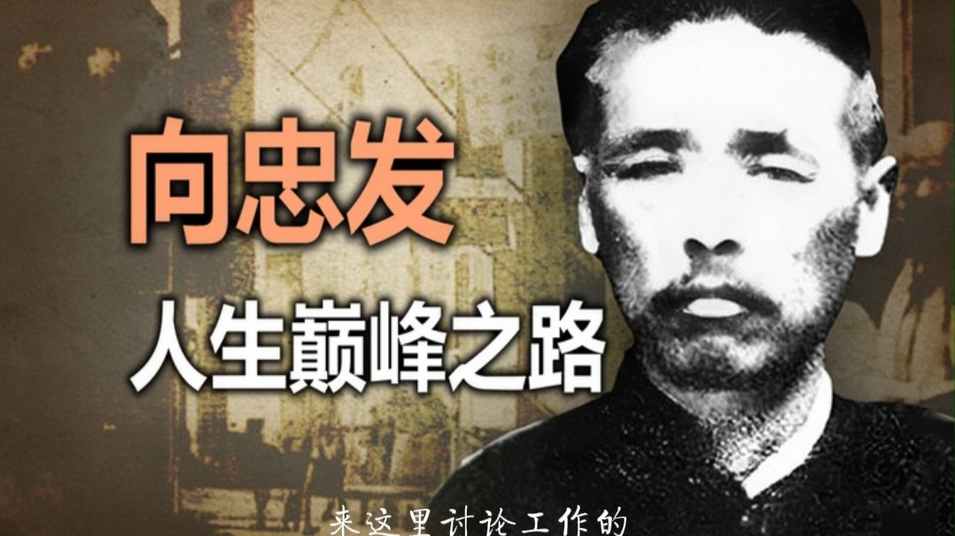 还原真实的向忠发，他是怎么样一个党首？4