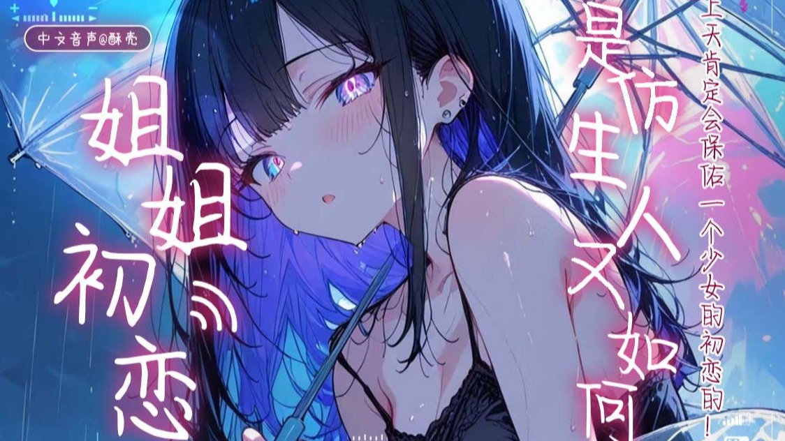 【中文音声】姐姐与仿生人❤爱上这个世界之前…我想先爱你