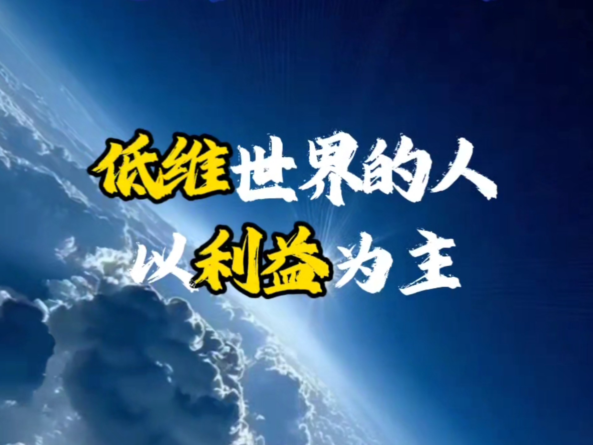 总宇宙:低维世界的人喜欢偷能，高维世界的人是奉献