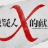 【王凯×张鲁一×林心如】1874 - 民国版《嫌疑人x的献身》