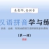 汉语拼音学与练  第一课