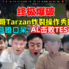 终极爆破！各解说看圣枪哥Tarzan怪物操作秀翻TES，AL击败TES夺冠，解说看呆！_英雄联盟_精彩集锦