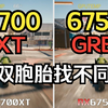 6750gre VS 6700XT 经典3A 游戏实测对比