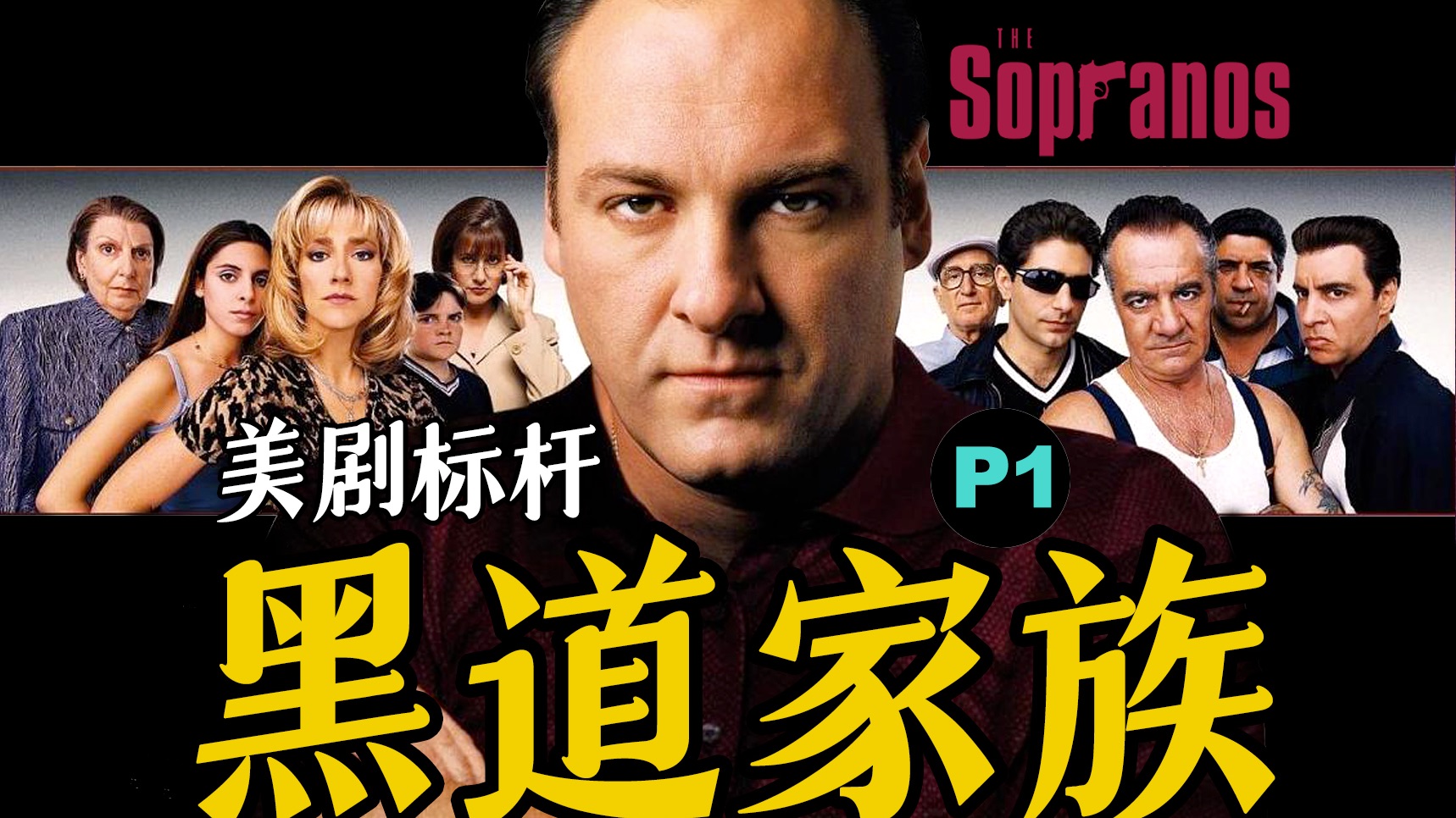 剧TOP：早于权游十年，改变世界流行文化，它才是HBO真正的开山神作！《黑道家族》P1