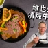 清炖牛肉汤食谱，汤清甜顺口，牛肉入口即化，难怪是奥地利的国菜！