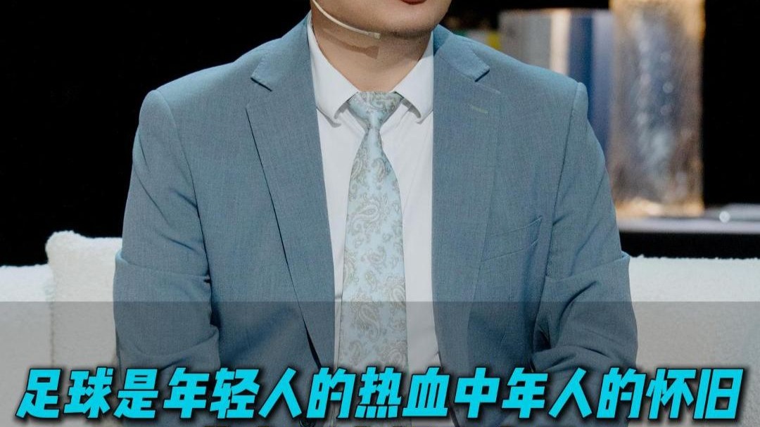 足球是年轻人的热血中年人的怀旧北京河南都不容易