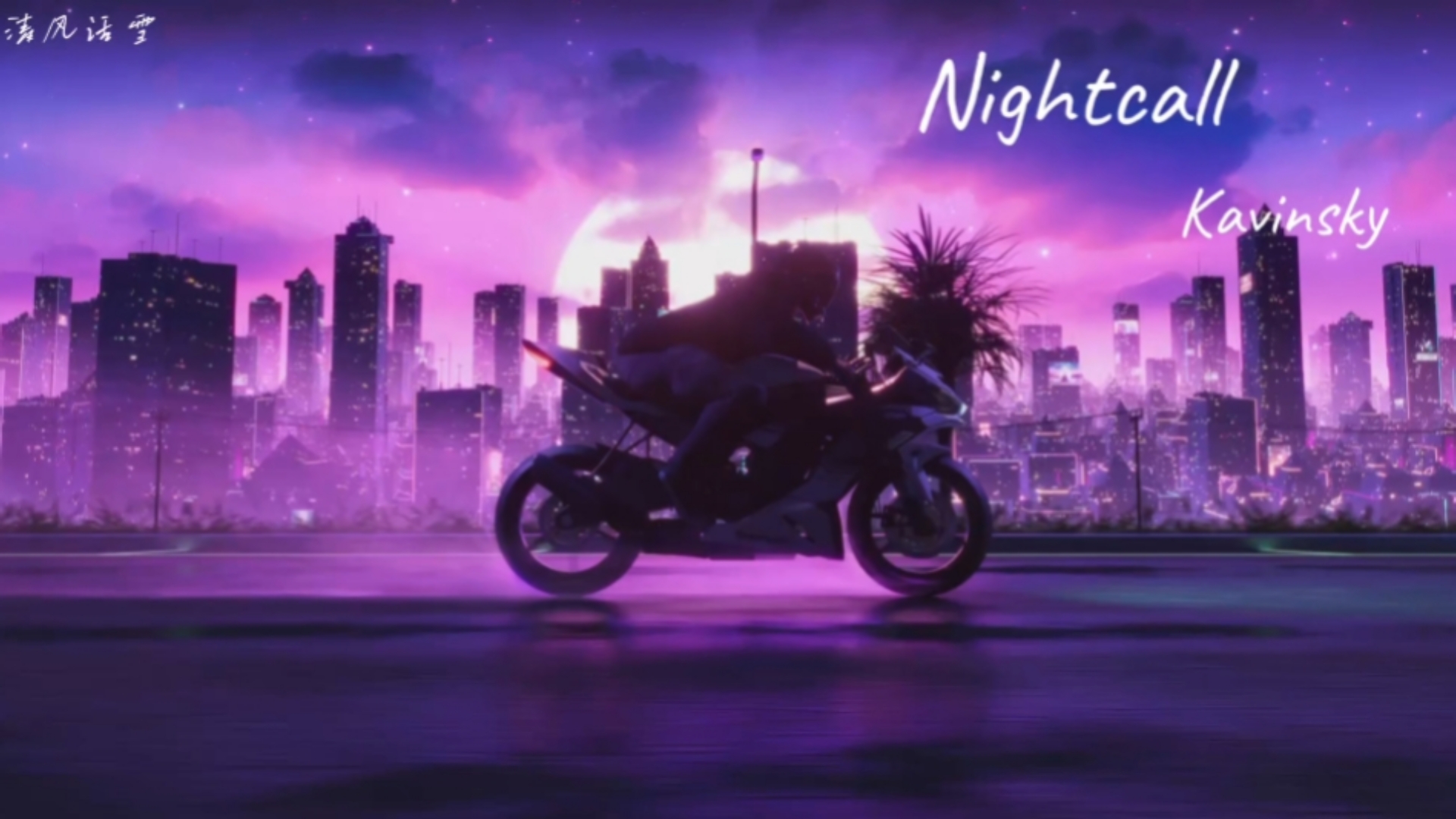 《Nightcall》‖bro，也以为自己是高司令了吧，不必多言，I drive！！！