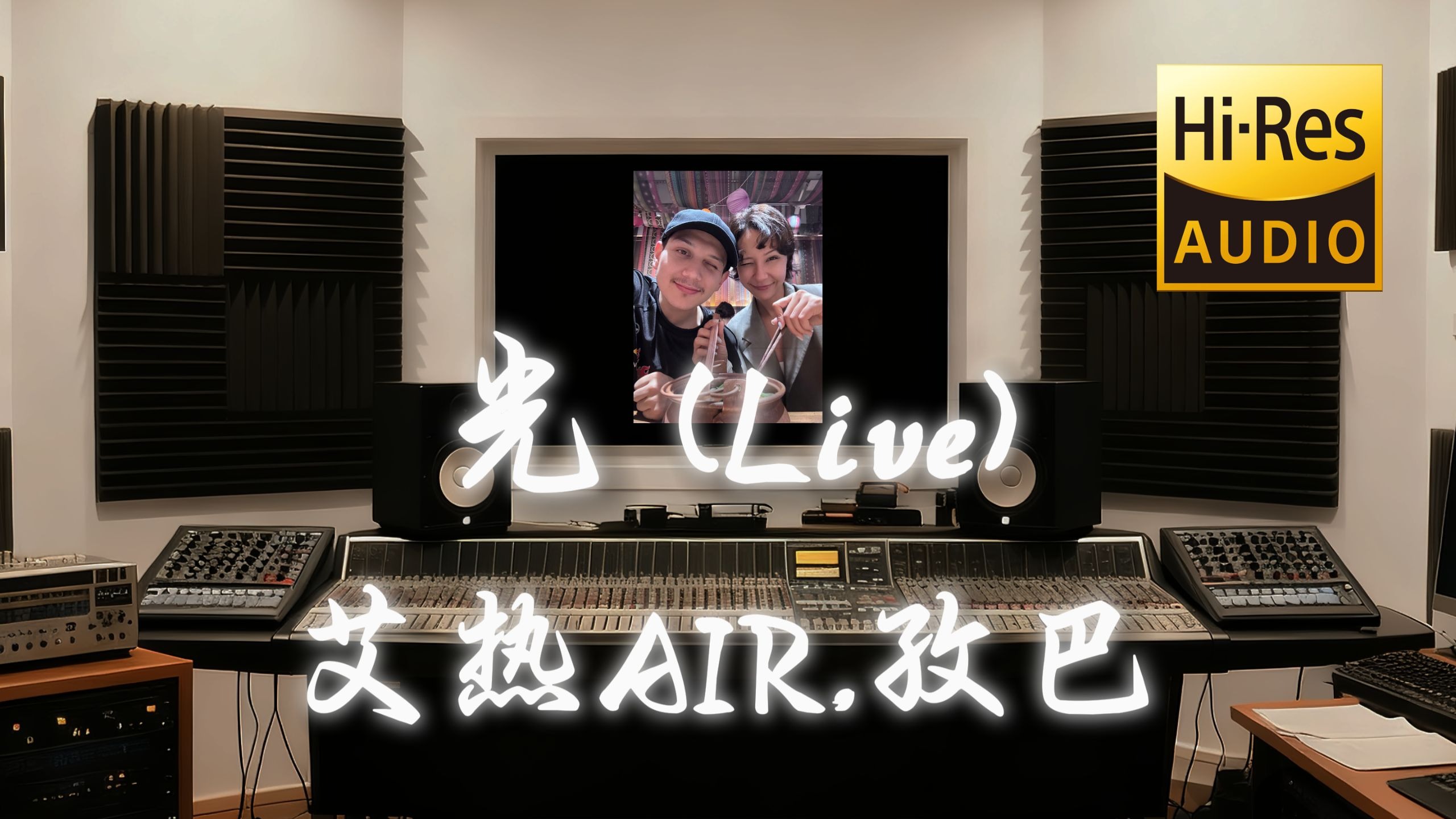 【𝐇𝐢-𝐑𝐞𝐬·无损】艾热AIR,孜巴《光 (Live)》歌词纯享版 - “在起承转合里谱写成我们的歌”-Eris-Uranus-Mumu-哔 ...